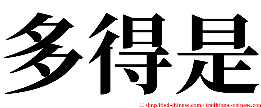 多得是 serif font