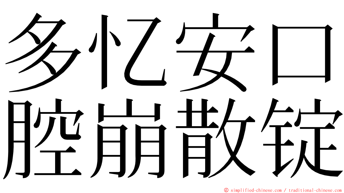 多忆安口腔崩散锭 ming font