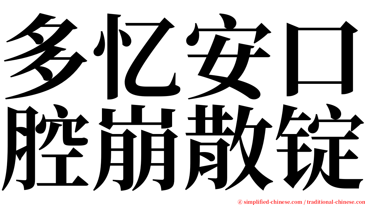 多忆安口腔崩散锭 serif font