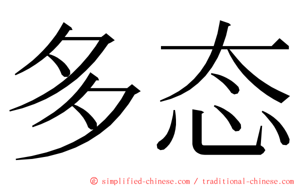 多态 ming font