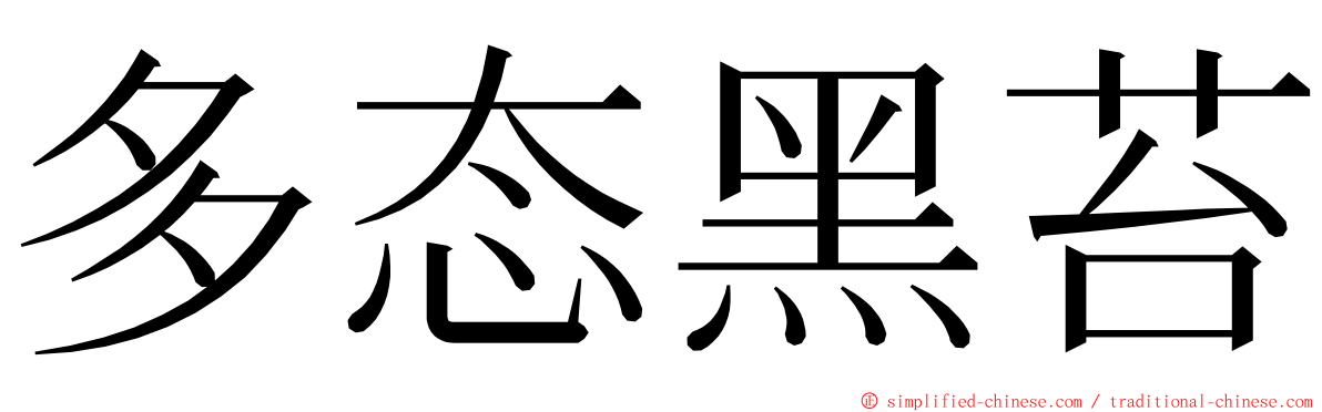 多态黑苔 ming font
