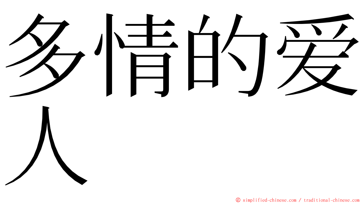 多情的爱人 ming font