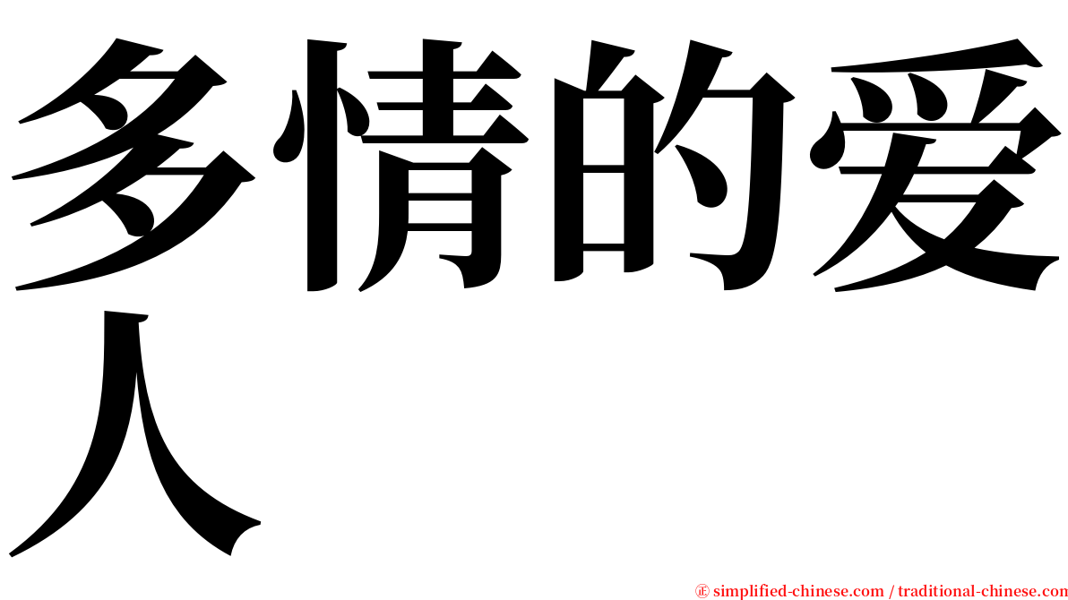 多情的爱人 serif font