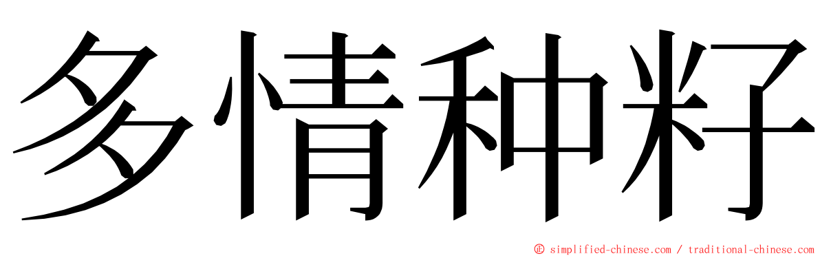 多情种籽 ming font