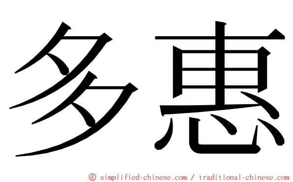多惠 ming font