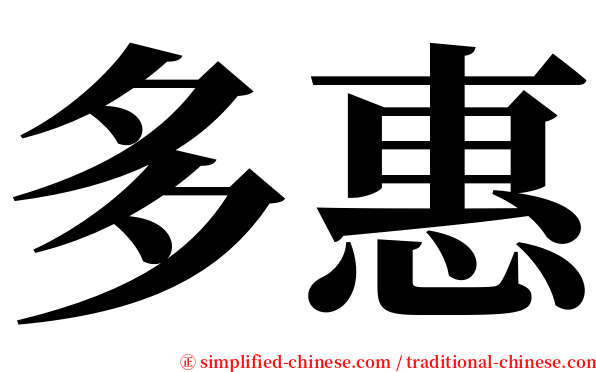 多惠 serif font
