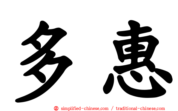 多惠