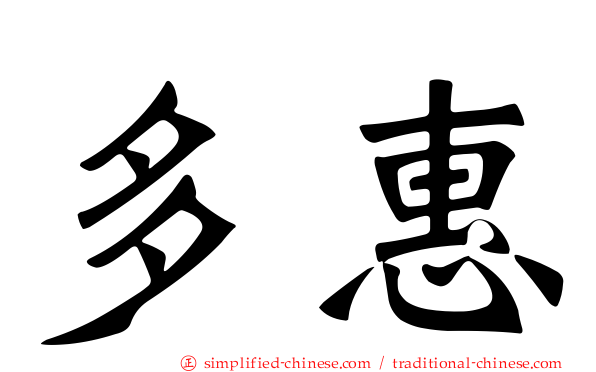 多惠