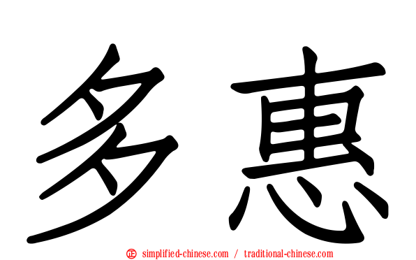 多惠
