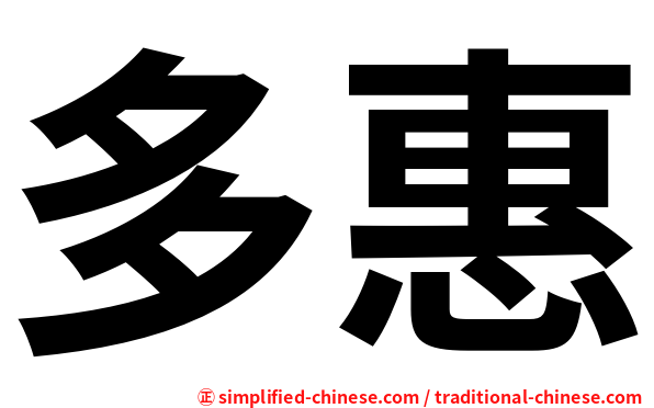 多惠