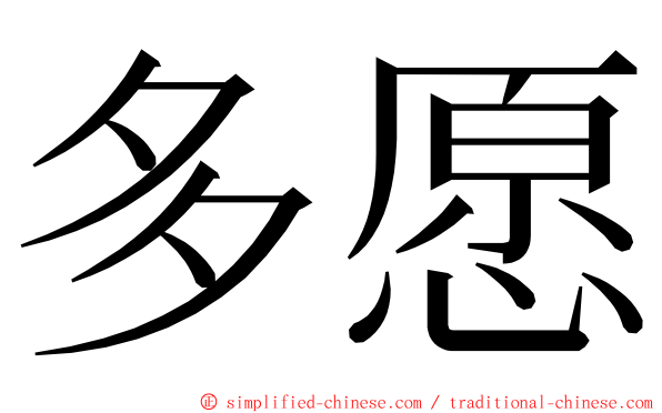 多愿 ming font