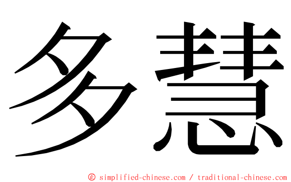 多慧 ming font