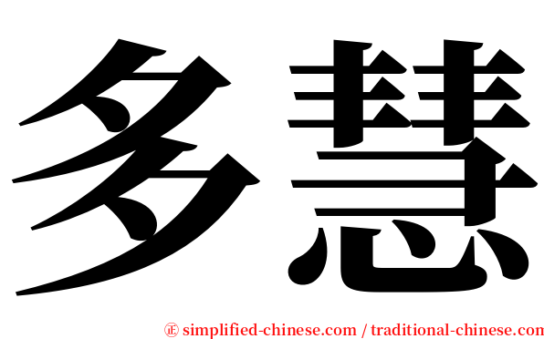 多慧 serif font