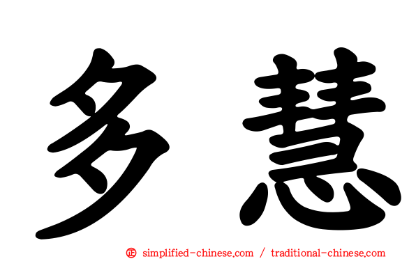 多慧