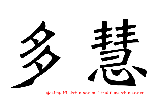 多慧