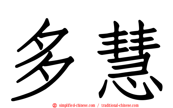 多慧