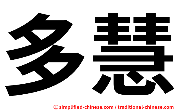 多慧