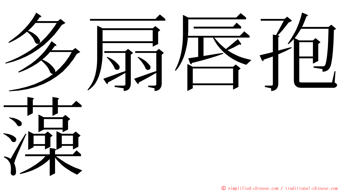 多扇唇孢藻 ming font