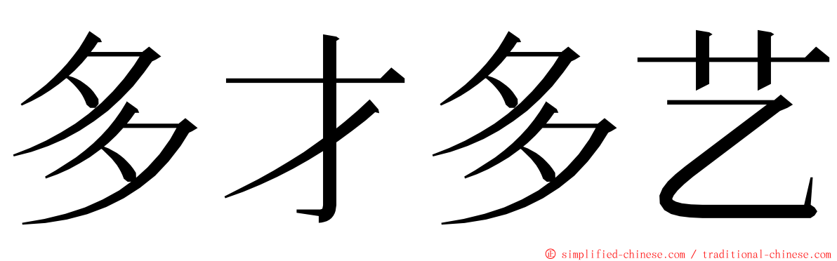 多才多艺 ming font