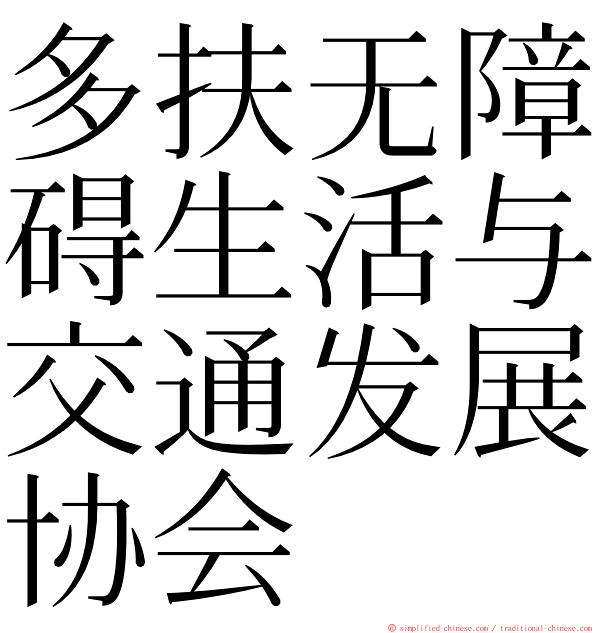 多扶无障碍生活与交通发展协会 ming font