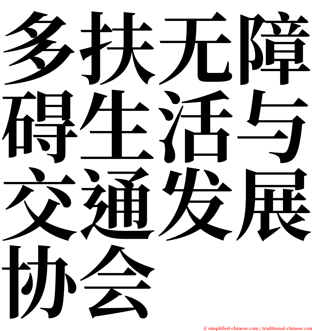 多扶无障碍生活与交通发展协会 serif font