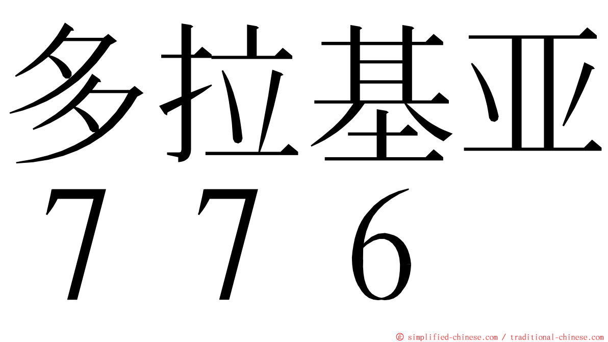 多拉基亚７７６ ming font