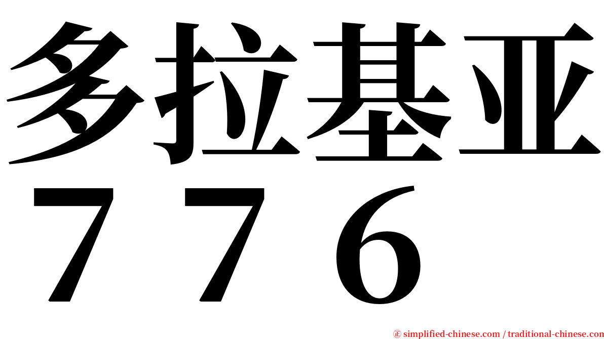 多拉基亚７７６ serif font