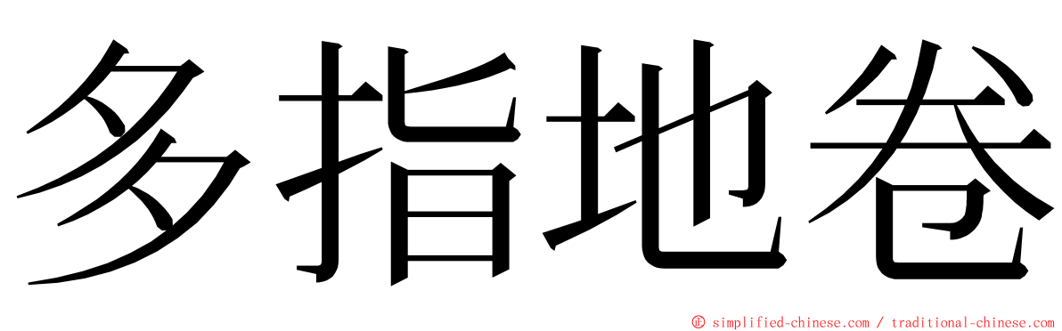 多指地卷 ming font