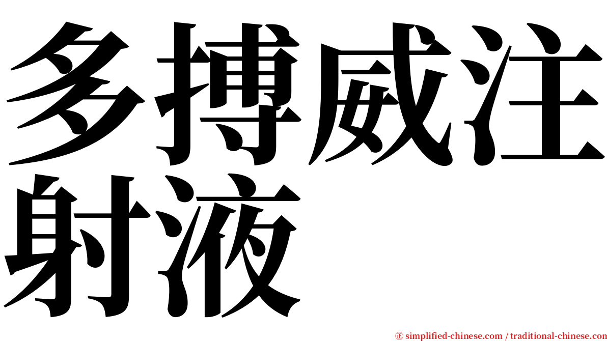 多搏威注射液 serif font