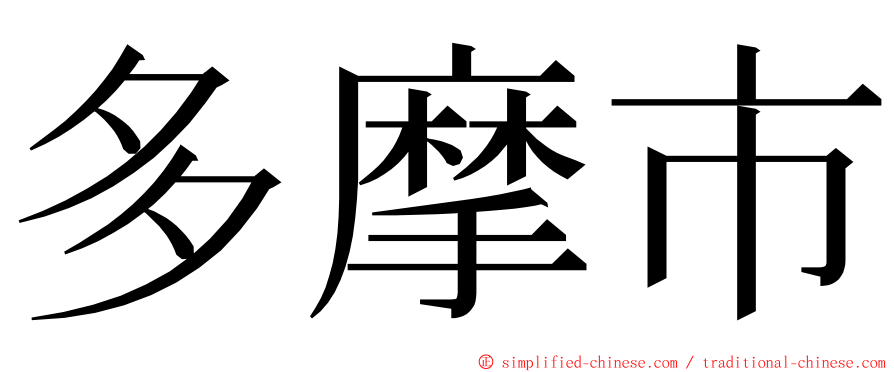 多摩市 ming font