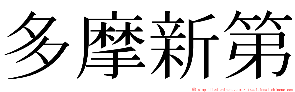 多摩新第 ming font