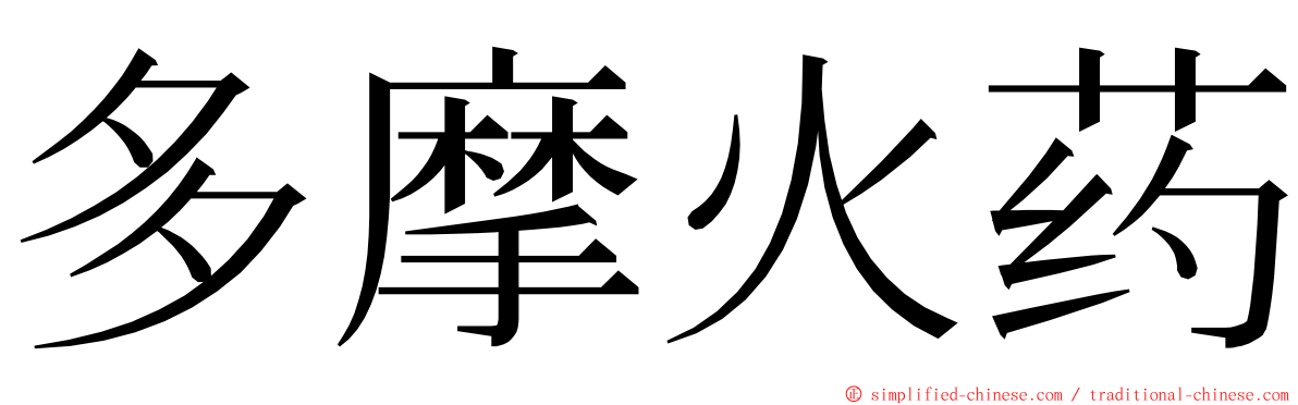 多摩火药 ming font