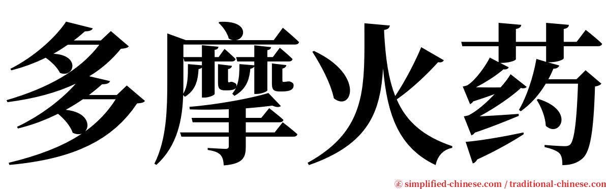 多摩火药 serif font