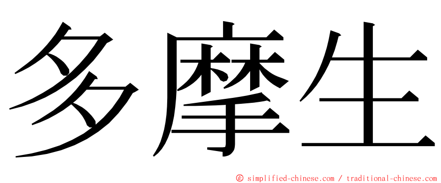 多摩生 ming font