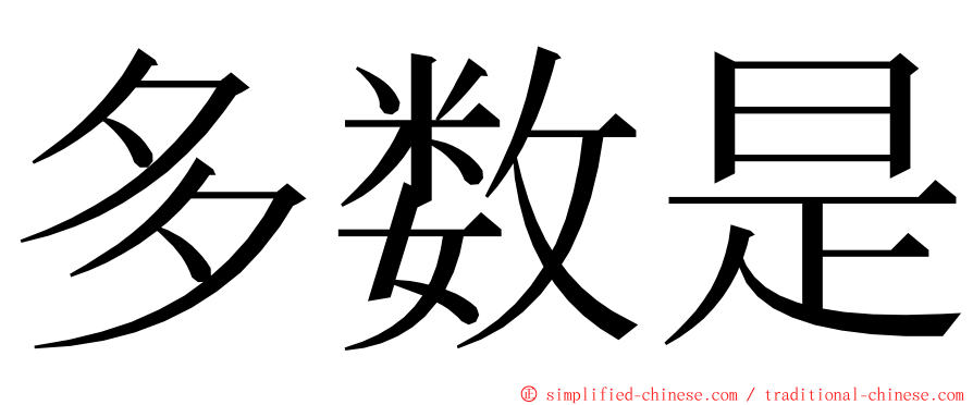 多数是 ming font