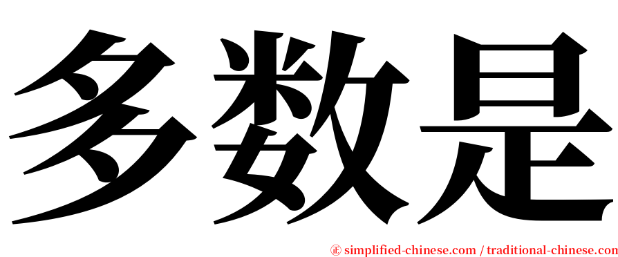 多数是 serif font