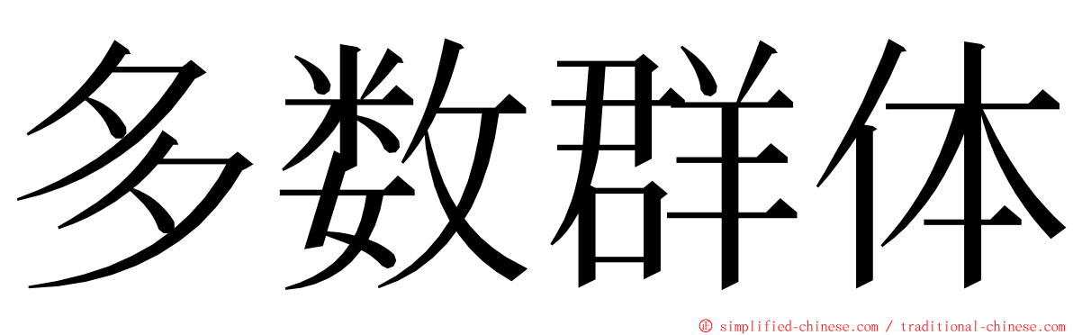 多数群体 ming font