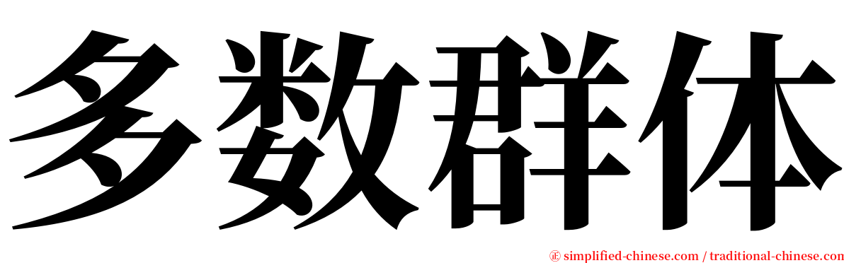 多数群体 serif font