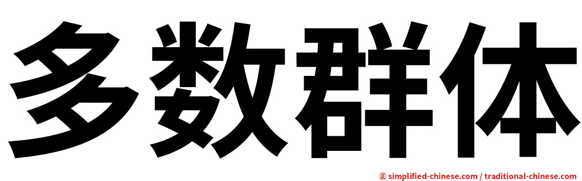 多数群体
