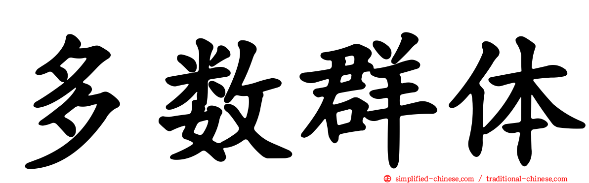 多数群体