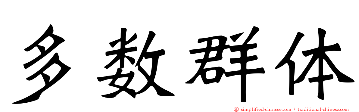 多数群体