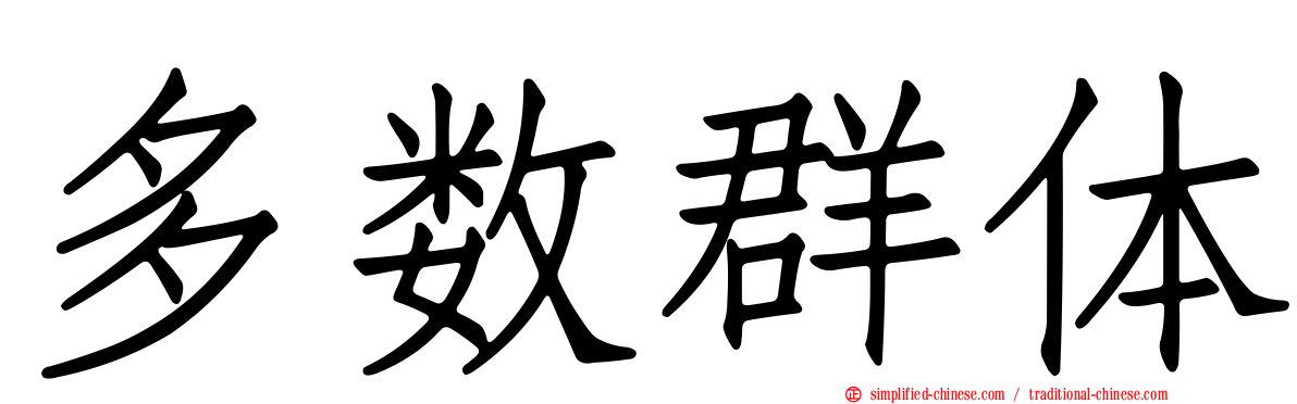 多数群体