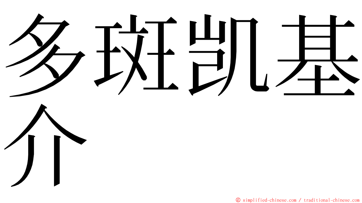 多斑凯基介 ming font