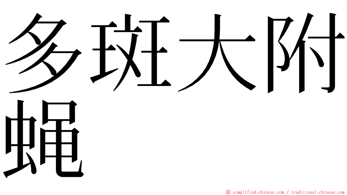 多斑大附蝇 ming font