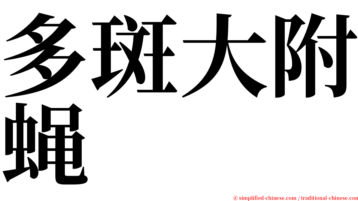 多斑大附蝇 serif font