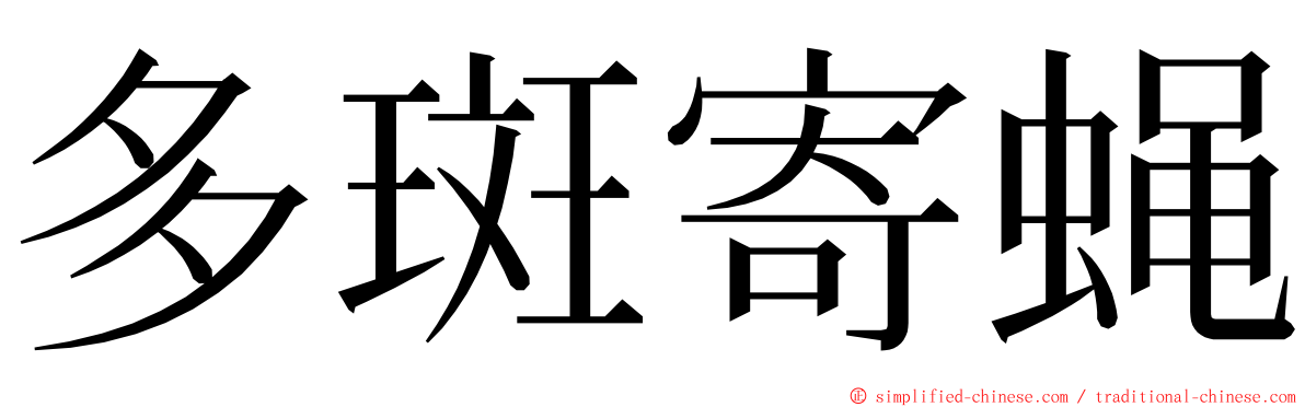 多斑寄蝇 ming font