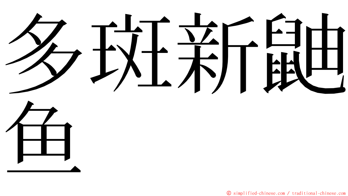 多斑新鼬鱼 ming font