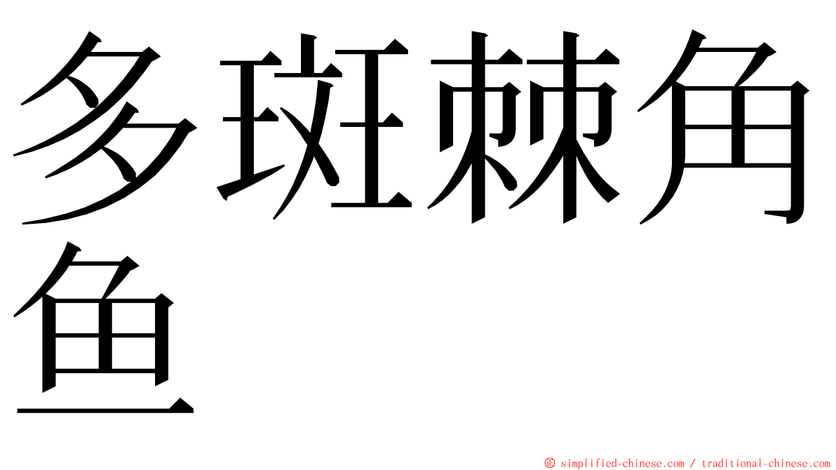 多斑棘角鱼 ming font