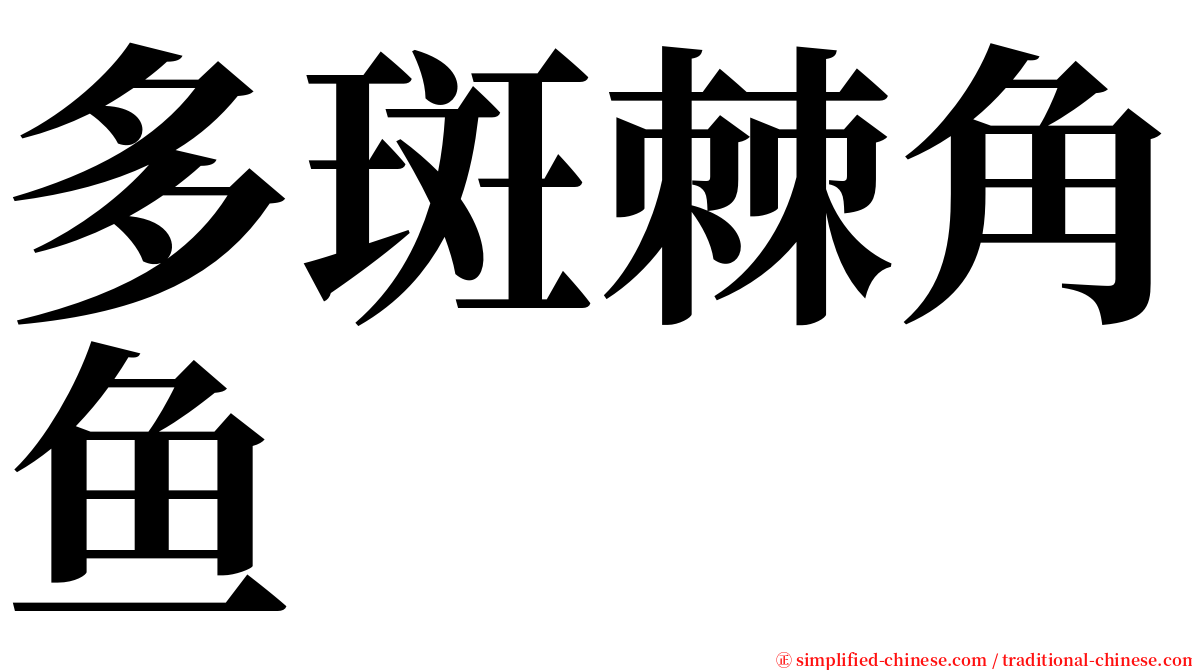 多斑棘角鱼 serif font