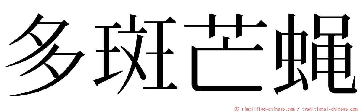 多斑芒蝇 ming font